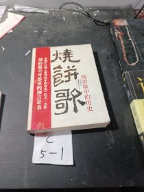 烧饼歌中的历史