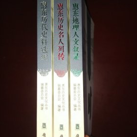 惠东历代史料选编，惠东历史名人列传，惠东地理人文叙录合售3册