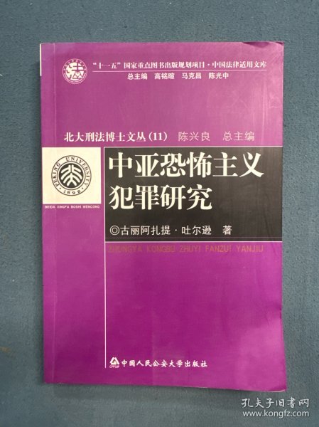 中亚恐怖主义犯罪研究