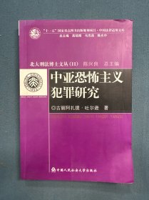 中亚恐怖主义犯罪研究