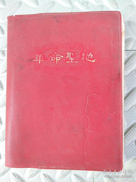 老笔记本---革命圣地【64开100页塑料日记】