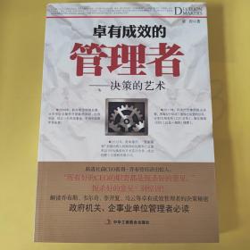 卓有成效的管理者-决策的艺术