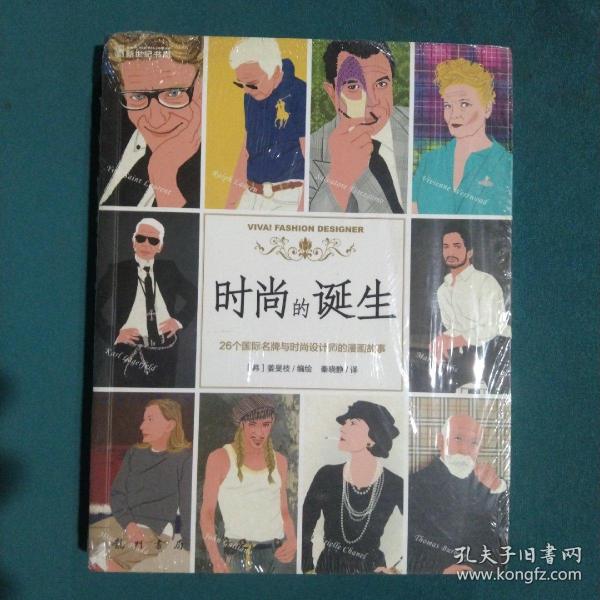 时尚的诞生：26个国际名牌与时尚设计师的漫画故事