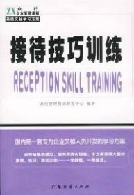 接待技巧训练众行管理资讯研发中心9787806774076普通图书/综合图书