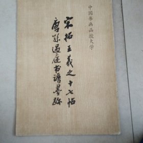 宋拓王義之十七帖唐孫过庭书谱墨迹