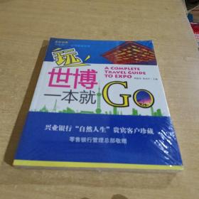 玩世博一本就GO【全新末拆封】