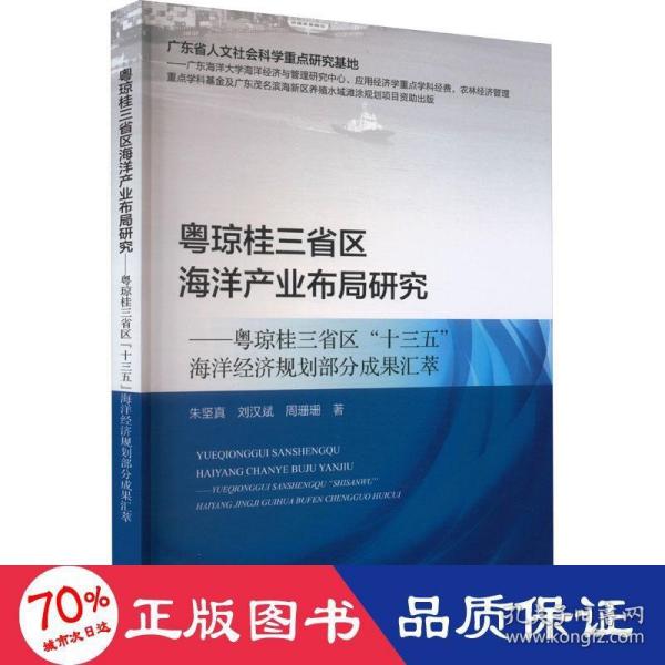 粤琼桂三省区海洋产业布局研究