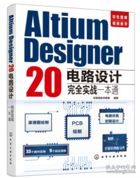 Altium Designer 20电路设计完全实战一本通