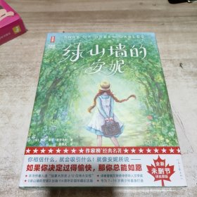 绿山墙的安妮（全新未删节彩图精装版！让孩子积极向上乐观善良！专为青少年打造！读经典名著，认准作家榜！）全新未拆封