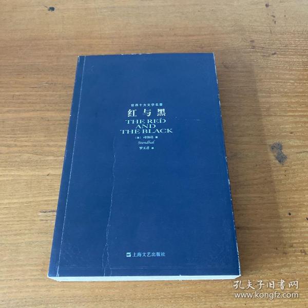 红与黑：世界十大文学名著