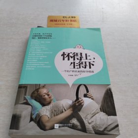 怀得上，生得下：一个妇产科名家的好孕指南