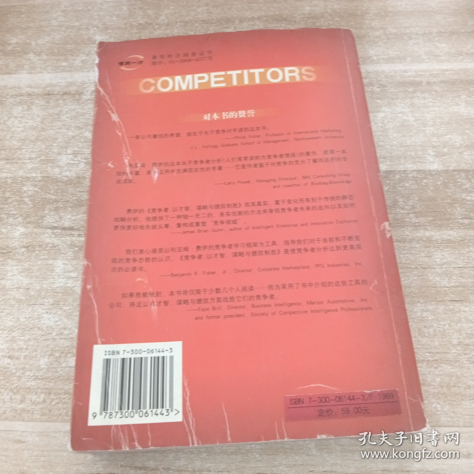 竞争者：以才智.谋略与绩效制胜//工商管理经典译丛.竞争力管理系列