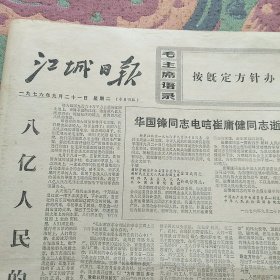 江城日报1976年9月21日