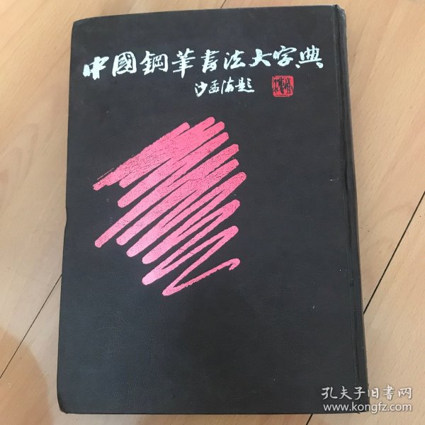 中国钢笔书法大字典