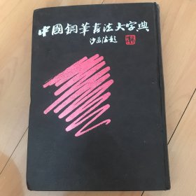 中国钢笔书法大字典