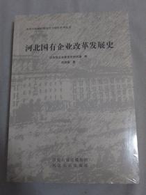 河北国有企业改革发展史