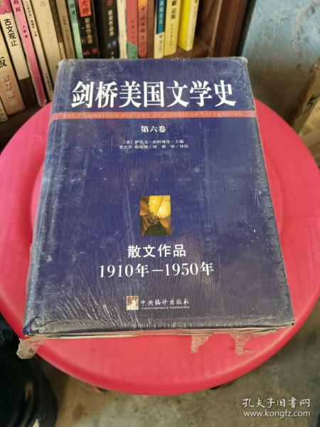 剑桥美国文学史（第六卷）：散文作品1910年—1950年