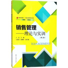 复旦卓越·21世纪管理学系列·销售管理：理论与实训（第2版）