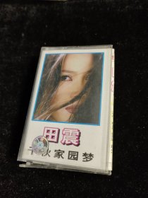磁带: 田震 专辑 千秋家园梦