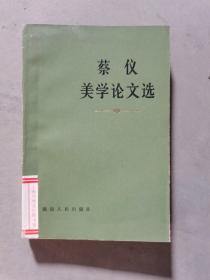 蔡仪美学论文选