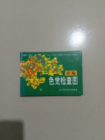 新编色觉检查图