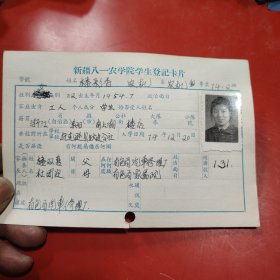 新疆八一农学院学生登记卡片 农机系 农机专业742班 姓名 楼彩香 性别：女 族别：汉 出生年月1954年 7月 家庭出身 工人 个人成分 学生 政治面目 籍贯 浙江东阳 特别珍贵的一份卡片！入学日期1974年11月26日里面有珍贵的一张20岁年青春烂漫的女生照片！值得晚辈收藏！托克逊县跃进公社