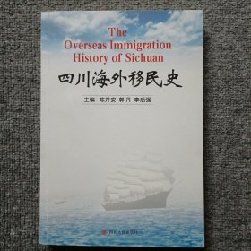 四川海外移民史