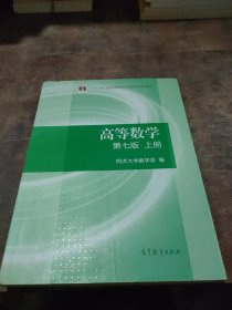 高等数学上册（第七版）