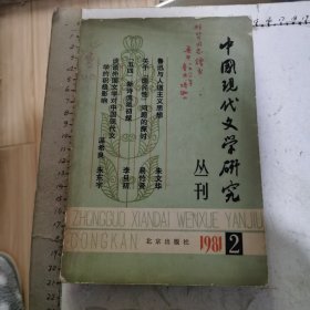 中国现代文学研究丛刊 1981年第二辑