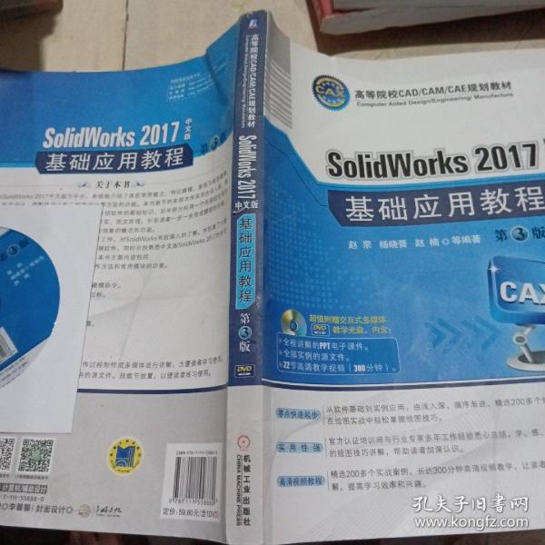 SolidWorks 2017中文版基础应用教程(第3版)(附光盘)