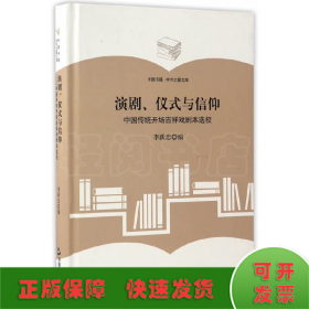 （学术之星文库）演剧、仪式与信仰：中国传统开场吉祥戏剧本选校