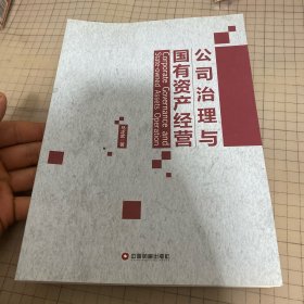 公司治理与国有资产经营