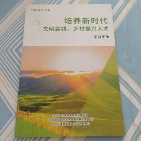 培养新时代  文明实践、乡村振兴人才，学习手册