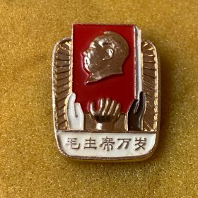 主席像章一枚（18x23mm）， 背铭文：亚非拉革命人民热爱毛主席 上海  品如图