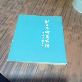 刘旦宅聊斋百图