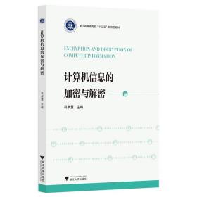 计算机信息的加密与解密(浙江省普通高校十三五新形态教材)/冯卓慧/浙江大学出版社