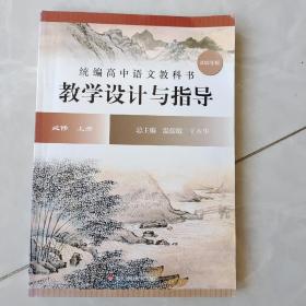 2020秋统编高中语文教科书教学设计与指导必修上册（温儒敏、王本华主编）上册