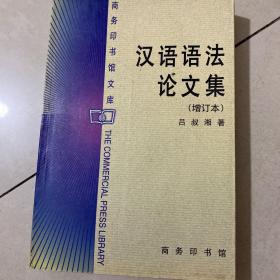 汉语语法论文集（增订本）