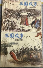 《三国故事》上下两册