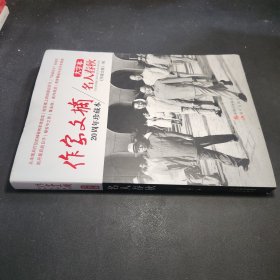 《作家文摘20周年珍藏本·名人春秋》（大字本）