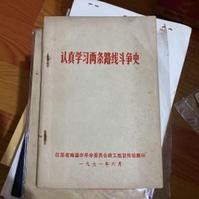 认真学习两条路线斗争史（附毛、林语录）