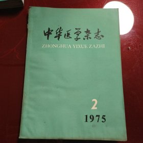 中华医学杂志 1975年第2期