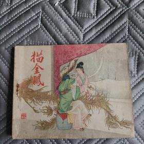 描金凤--老版辽宁版精品古典连环画