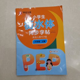 华夏万卷小学生衡水体英语同步字帖六年级上册人教PEP版衡水体英语字帖英文字帖赠听写默写本