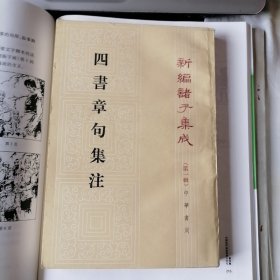 四書章句集注