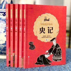 写给青少年的史记(1-5)