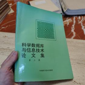 科学数据库与信息技术论文集.第三集