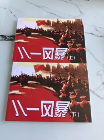 北京小学生连环画，八一风暴（上，下）