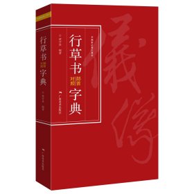 行草书部首对照字典2/1 9787549423880