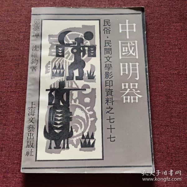 民俗、民间文学影印资料之七十七   中国明器